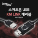 스마트 USB KM LINK 케이블 1M/데이터공유(윈도우/MAC/안드로이드)  (50개)