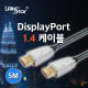 Display Port 케이블 1.4ver , 8K/60hz , 5M  (36개)