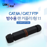 방수용 랜 커플러, CAT.6A/CAT.7 FTP, F/F 랜 커플러 I형 1:1, IP67