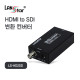 HDMI TO SDI 변환 컨버터 / CCTV, DVR 컨버터