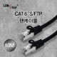 CAT.6 SFTP 랜케이블, LSZH, Black, 10M  (40개)