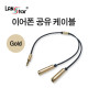 이어폰 공유, 분배 케이블, Gold Metal