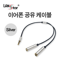 이어폰 공유, 분배 케이블, Silver Metal