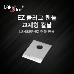 EZ플러그 랜툴 교체형 칼날 (LS-68RP 전용)