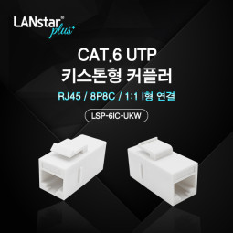 Cat.6 UTP 키스톤형 커플러