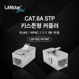 Cat.6A STP 키스톤형 커플러