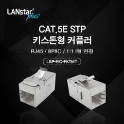 Cat.5E STP 키스톤형 커플러