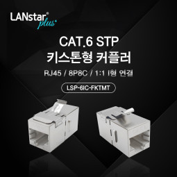 Cat.6 STP 키스톤형 커플러