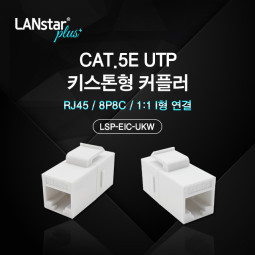 Cat.5E UTP 키스톤형 커플러