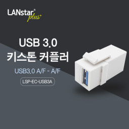 USB3.0 키스톤 커플러
