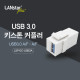 USB3.0 키스톤 커플러