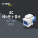 SC 키스톤 커플러