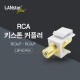 RCA 키스톤 커플러