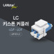 LC 키스톤 커플러