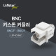 BNC 키스톤 커플러