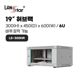랜스타 LS-300HR 허브랙 아이보리 6U 300x450x600 통신랙 국제규격