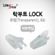 RJ45 LOCK BOOT, Slim type, 색상별 락부트, 투명