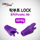 RJ45 LOCK BOOT, Slim type, 색상별 락부트, Purple