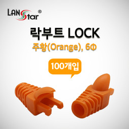 RJ45 LOCK BOOT, Slim type, 색상별 락부트, Orange