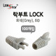 RJ45 LOCK BOOT, Slim type, 색상별 락부트, Grey