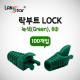 RJ45 LOCK BOOT, Slim type, 색상별 락부트, Green