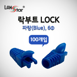 RJ45 LOCK BOOT, Slim type, 색상별 락부트, Blue