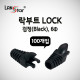 RJ45 LOCK BOOT, Slim type, 색상별 락부트, Black