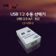 USB2.0 자동선택기 USB A/1：USB B/2