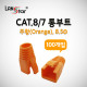 RJ-45 CAT.8/7 통부트(8.5Ø/주황색/100개)