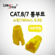 RJ-45 CAT.8/7 통부트(8.5Ø/옐로우/100개)