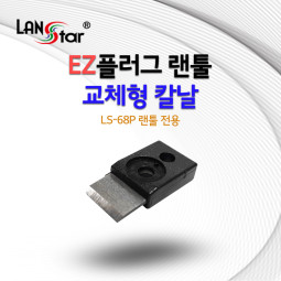 EZ플러그 랜툴 교체형 칼날(LS-68P 전용) (낱개가능)