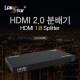 HDMI 2.0 분배기 1:8