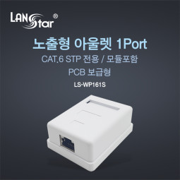 STP Cat.6 노출형 아울렛 박스, 1포트