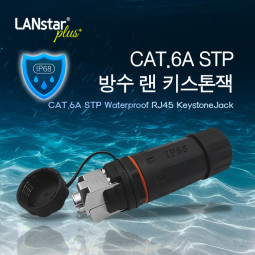 CAT.6A STP 방수 랜 키스톤잭