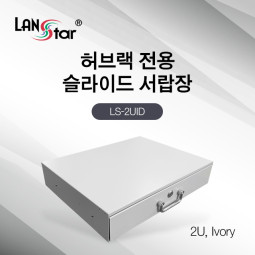 허브랙 슬라이드 서랍장 2U, Ivory [30407]