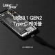 USB 3.1 Gen 2 Type-C 케이블