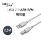 USB2.0케이블 , A／M-B／M, 0.5M