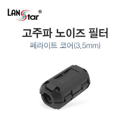 고주파 노이즈 필터, 페라이트 코어 3.5mm