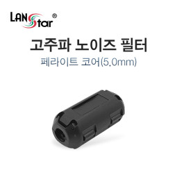고주파 노이즈 필터, 페라이트 코어 5mm
