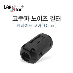 고주파 노이즈 필터, 페라이트 코어 9mm