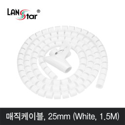 매직 케이블 1.5m , 25mm 화이트