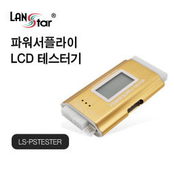 [LANstar] 파워서플라이 LCD 테스터기 [30496]