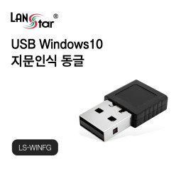 [LANstar] USB 윈도우10 지문인식 동글 [30495]