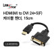 [LANstar] HDMI to DVI 케이블 젠더 0.15m [30493]