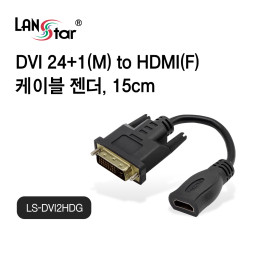 [LANstar] DVI to HDMI 케이블 젠더 0.15m [30494]