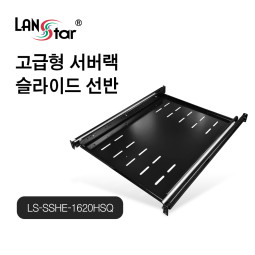 [LANstar] 고급형 서버랙 슬라이드 선반 1600HSQ~2000HSQ [30474]