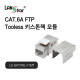 [LANstar] Cat.6A FTP Tooless 키스톤잭 [30482]