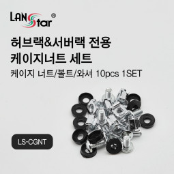 [LANstar] 허브랙&서버랙용 케이지너트 세트 (10개입) [30573]