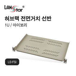 [LANstar] 허브랙 전면 거치선반 아이보리 280mm [30574]
