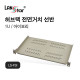 [LANstar] 허브랙 전면 거치선반 아이보리 280mm [30574]